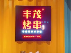 -丰茂烤串(金源店)
