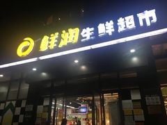 -鲜润生鲜超市(桃源春居店)