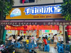 门面-有间冰室(侨港风情街店)