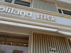-好利来(健德门店)