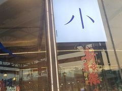 -小大董·烤鸭(五棵松店)