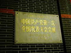 DSC02194-中共一大纪念馆