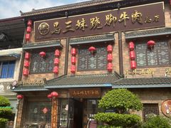 -马三妹跷脚牛肉(苏稽总店)