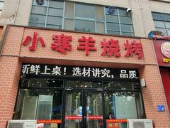 -小寒羊烧烤(凯瑞时代大厦店)