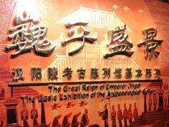 -汉景帝阳陵博物院
