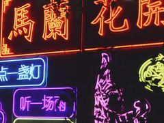 -馬蘭花開(车站大道店)