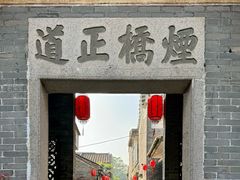 -烟桥古村
