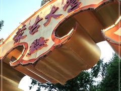 -蒙古大营·蒙古演绎餐厅(赛马场店)