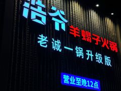 -浩爷羊蝎子火锅(望京店)