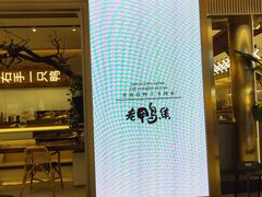 -老鸭集(金沙龙湖天街店)