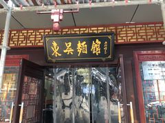 -东吴面馆(枫桥店)