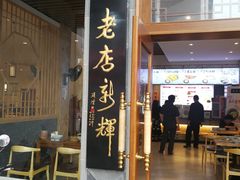 门面-朱鸿兴面馆(镇湖店)