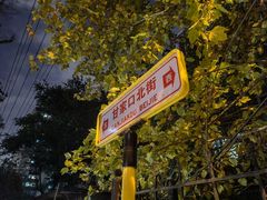 -柴氏风味斋(甘家口店)