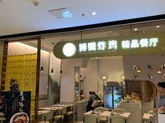 门面-博姆炸鸡精品餐厅(常发广场店)