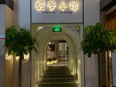 门面-桐爷小馆(广渠门店)