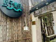-院子餐厅·大锅菜·老杭帮(桥西直街店)