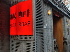 -糖房咖啡(南锣鼓巷店)