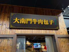 -大南门牛肉包子店