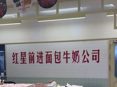 -红星前进面包牛奶公司(君太店)