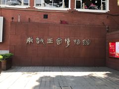 -南越王博物院(王宫展区)