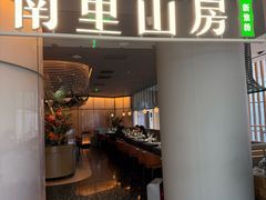 -南里山房(虹桥新天地店)
