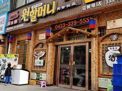 门面-元奶奶包饭(公新银浦店)