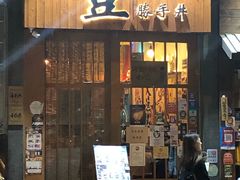 门面-豊 胜手丼