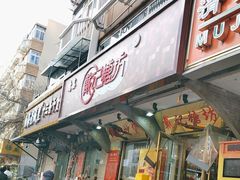 -戴记糖坊(西马路店)