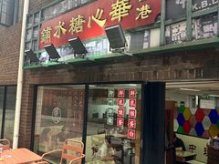 -香港華心糖水鋪(南西总店)