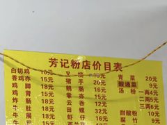 -芳记粉店(总店)