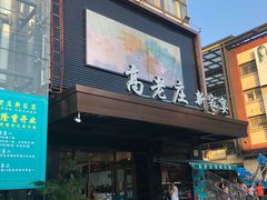 -高老庄新家宴(北斗星广场店)
