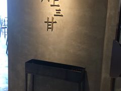 -日上三甘(三里屯店)