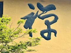 -普陀山风景名胜区-法雨禅寺