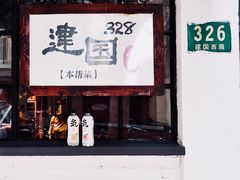 门面-建国328 本帮小馆·面馆