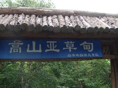 -白草畔自然风景区