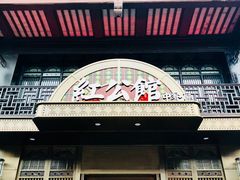 门面-民国红公馆·秦淮八艳(夫子庙店)