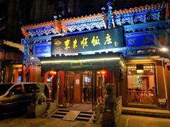 门面-东来顺饭庄(天坛店)