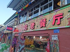 门面-达老餐厅(郎木寺店)