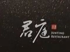 -君庭中餐馆(华强路店)