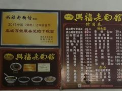 -兴福老面馆(寺路街店)