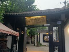 门面-浮何烤铺(桐梓林店)