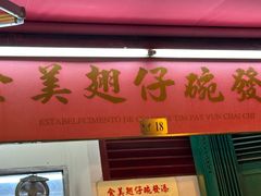 -添發碗仔翅美食