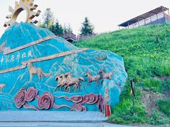 -新疆那拉提国家旅游度假区