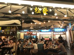 -松發肉骨茶(先得坊店)