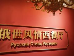 -哈拉硕俄式西餐