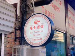 门面-瑞食酒馆 La Taverne Suisse