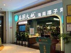 门面-春润大地海南椰子鸡(沙井京基百纳广场店)