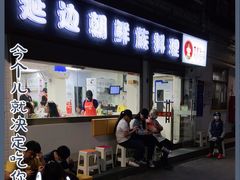 门面-屋里家延边朝鲜族冷面(南园店)