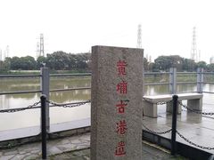 -黄埔古港