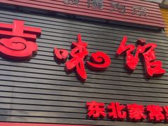 -吉味馆(柠溪店)